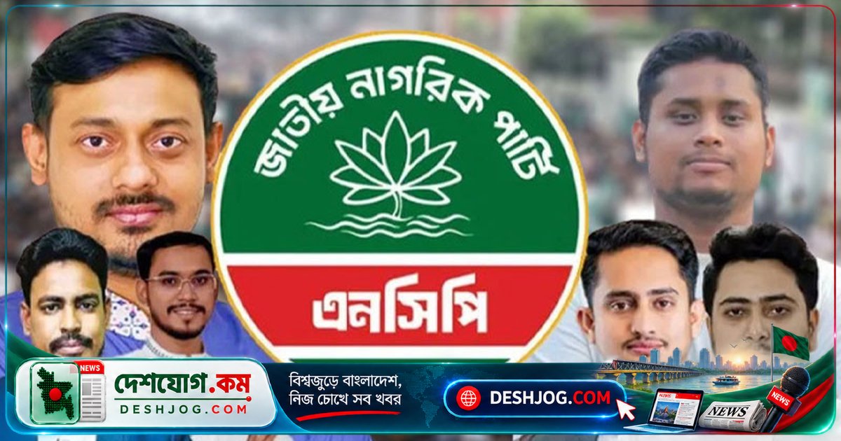 এনসিপি কেন্দ্রীয় কমিটি পুনর্গঠিত: নতুন আহ্বায়ক ও সদস্যরা কে কে?