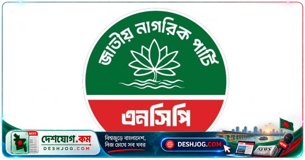 এনসিপি কেন্দ্রীয় কমিটিতে বিপর্যয়: উত্তর-দক্ষিণ অঞ্চলের মুখ্য সংগঠক পদ বাতিল, নতুন নেতৃত্বের নাম প্রকাশের অপেক্ষায়