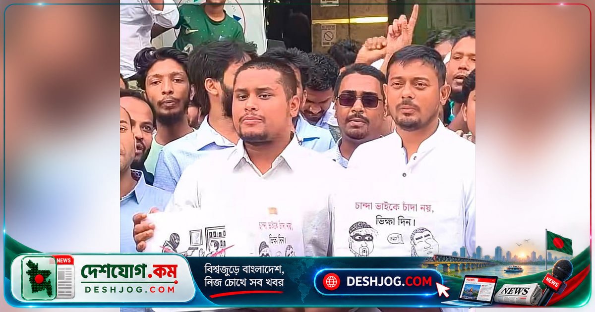 এনসিপি নেতা হাসনাত ও পাটওয়ারী: চাঁদাবাজদের ‘ভিক্ষা বাক্স’ দিয়ে কর্মসংস্থান করবেন বাংলাদেশের প্রতিটি মোড়ে