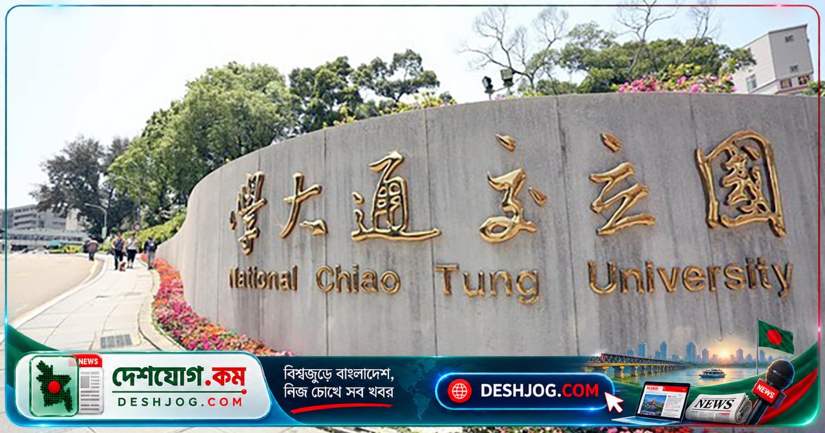 ২০২৭ সালের বসন্তকালীন সেমিস্টারে তাইওয়ানের এনসিটিইউতে পড়ার জন্য বাংলাদেশি শিক্ষার্থীদের আকর্ষণীয় বৃত্তি সুযোগ