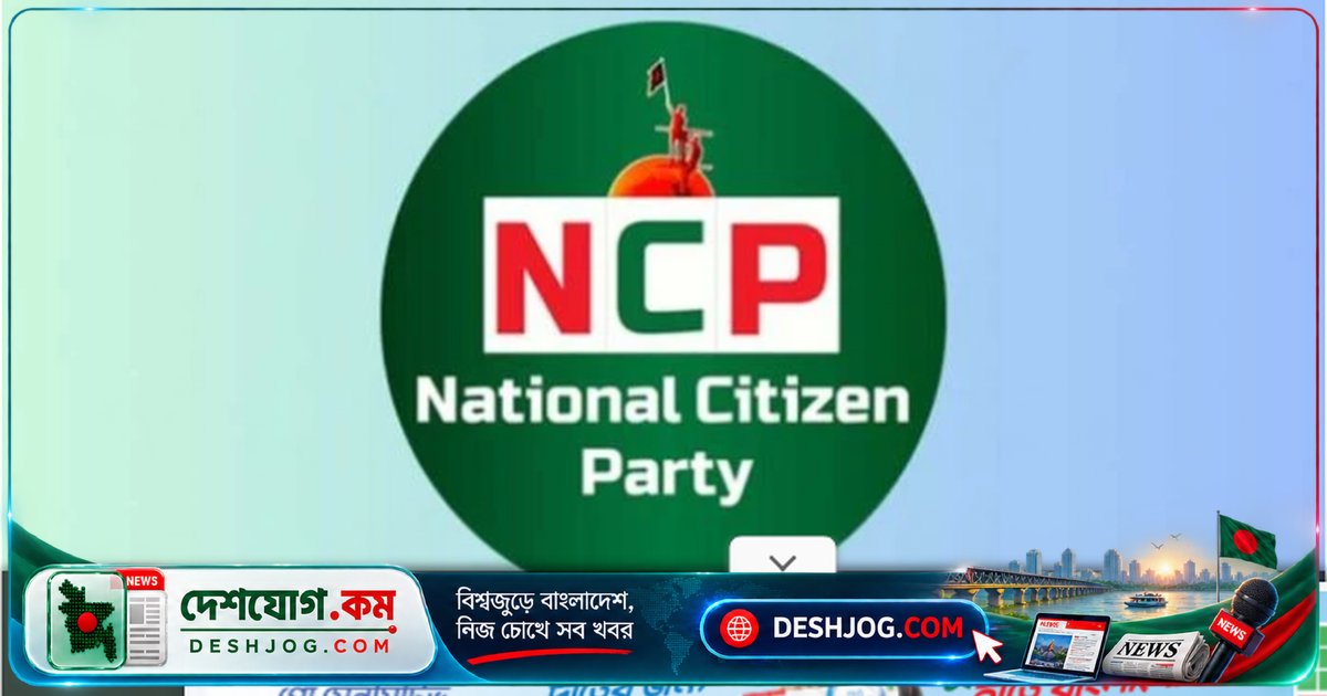 এনসিপি ঘোষণা: ১০০ প্রার্থী তালিকা ও সপ্তাহব্যাপী গণসংযোগ কর্মসূচি ২৩ অক্টোবর থেকে শুরু