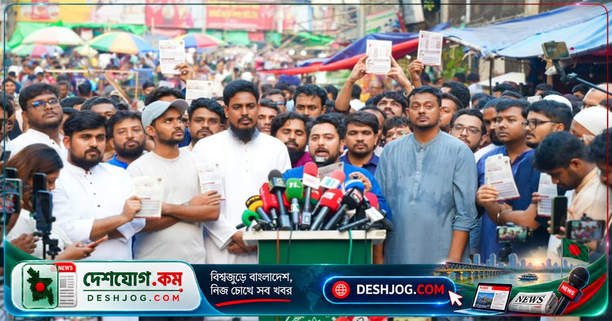 দ্রব্যমূল্য ও আইনশৃঙ্খলা অবনতিতে জনগণ অসহায়: এনসিপি আহ্বায়ক নাহিদ ইসলামের দাবি - স্বরাষ্ট্র ও জ্বালানিমন্ত্রী পদত্যাগ করুন
