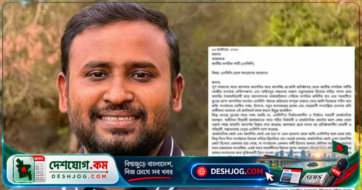 জামায়াতি আদর্শের বিস্তারে বিরক্ত হয়ে এনসিপি ছেড়ে দেন দক্ষিণ অঞ্চলের কেন্দ্রীয় নেতা