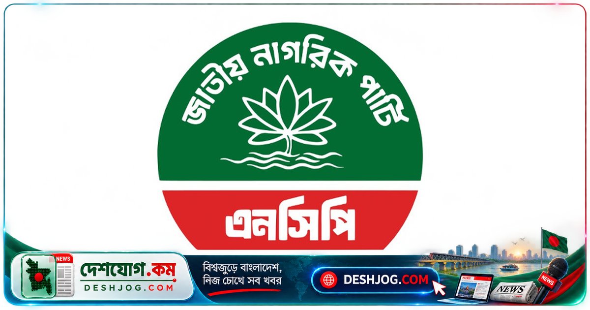 এনসিপি রাজনৈতিক পর্ষদের ১৬ সদস্যের নতুন তালিকা প্রকাশ, বাদ পড়লেন দুজন নেতা