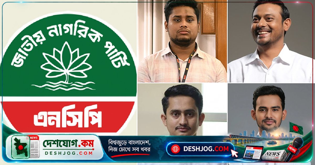এনসিপি পুনর্গঠনে ৪টি শীর্ষ পদ বিলুপ্ত, নতুন নেতৃত্বের ঘোষণা ১৩ অক্টোবর