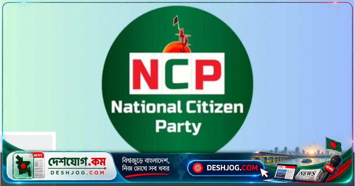 এনসিপি ঘোষণা ‘সুপার সিক্সটিন’: ১৬ জনের নাম প্রকাশ রাজনৈতিক পর্ষদের সর্বোচ্চ নেতৃত্ব তালিকায়