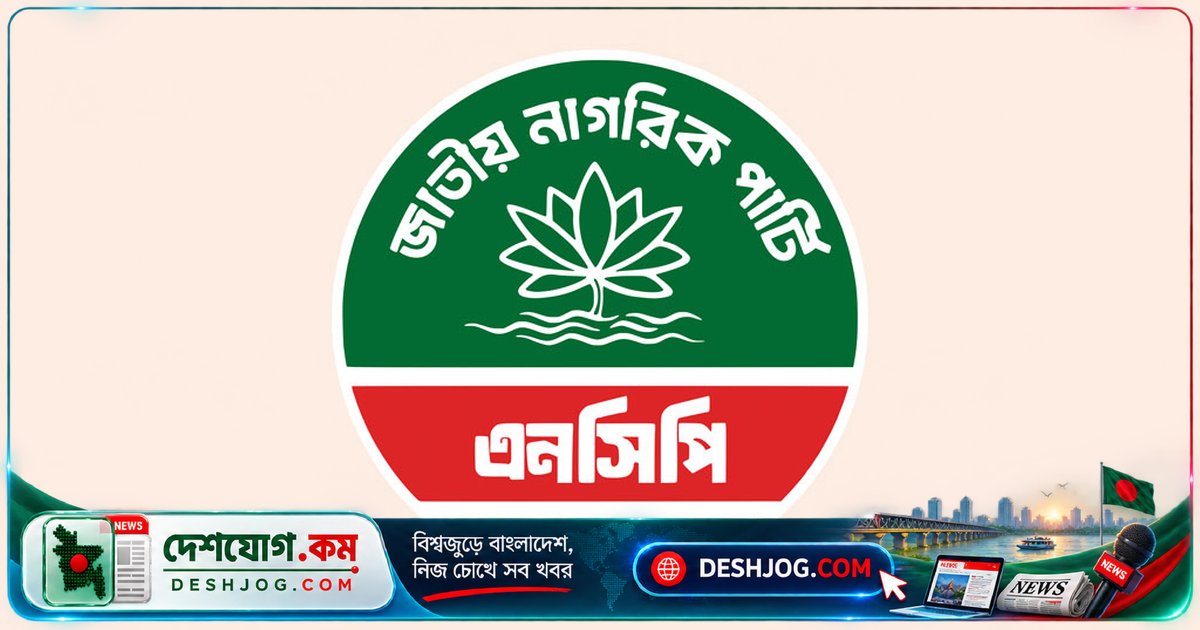 ৩০ নভেম্বর শেষে ইউনিয়ন চেয়ারম্যান প্রার্থী তালিকা জমা দিতে এনসিপির নির্দেশ: কমিটি গঠন ও বয়স শর্তসহ বিস্তারিত