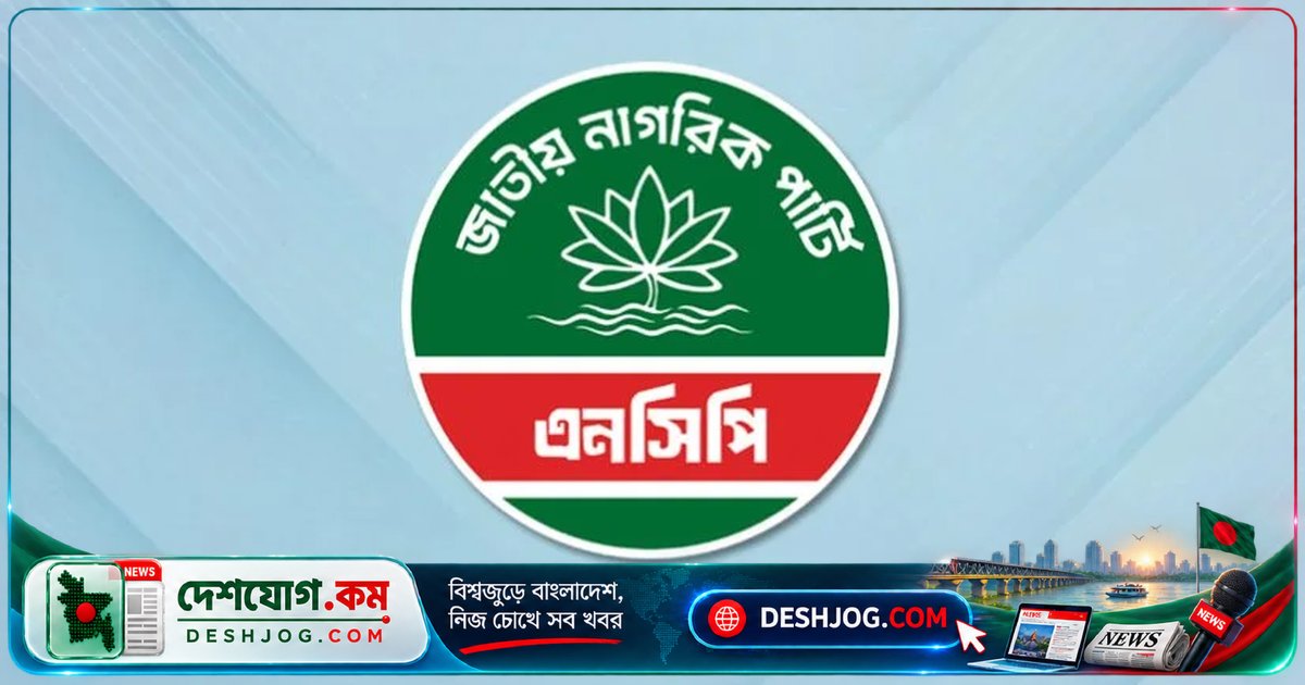 দুদককে দলীয় হাতিয়ার বানানোর বিরুদ্ধে এনসিপির কঠোর অবস্থান: অসংবিধানিক নিয়োগ বাতিলের দাবি