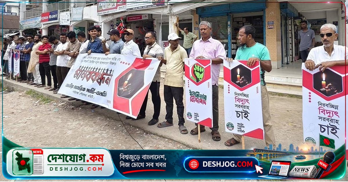 গাইবান্ধায় শিক্ষার্থী ও ক্ষুদ্র ব্যবসায়ীদের স্বার্থে বাণিজ্য মেলা স্থগিতের দাবিতে এনসিপির মানববন্ধন