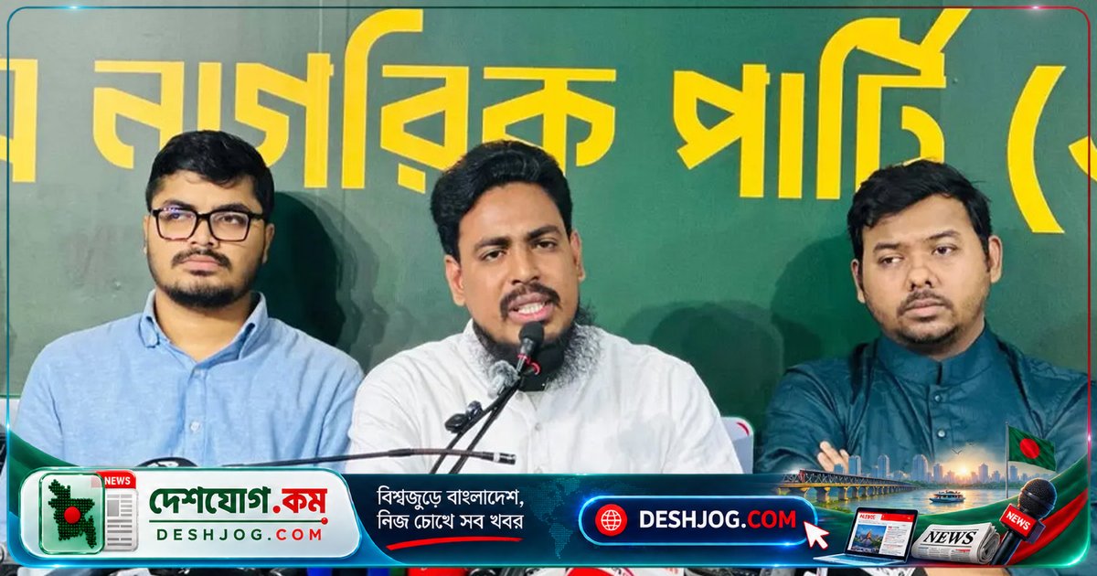 এনসিপি জুলাই সনদ বর্ষপূর্তিতে তিনটি মৌলিক দাবি তুলে ধরে গণভোটের রায় বাস্তবায়নের দাবি জানায়