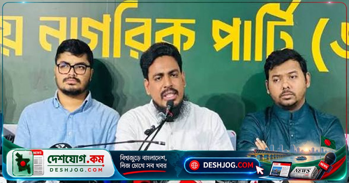 এনসিপি প্রত্যাখ্যান করে একদলীয় সংবিধান কমিটি: গণভোটের রায় বাস্তবায়ন ও সংস্কার পরিষদ গঠনের দাবি