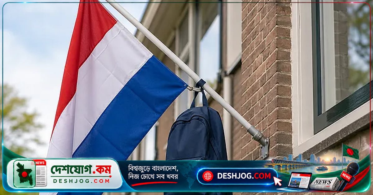 নেদারল্যান্ডসে স্কুল পাসের আনন্দে বাড়ির পতাকাদণ্ডে ঝুলিয়ে রাখা হয় স্কুল ব্যাগের গোপন কাহিনী