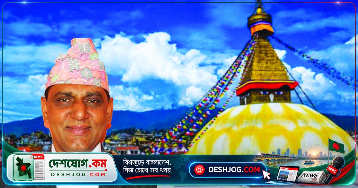নেপাল-বাংলাদেশ: পর্যটন থেকে বাণিজ্য পর্যন্ত যৌথ অংশীদারত্বে নতুন মাইলফলক