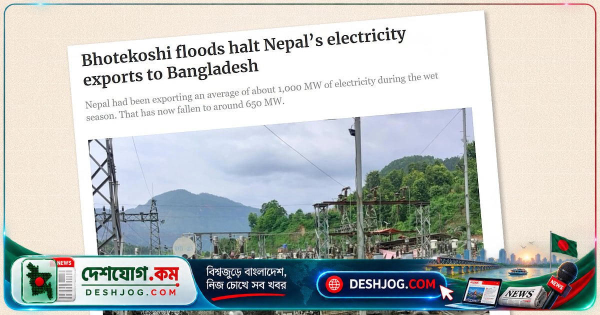 নেপালের বিদ্যুৎ রপ্তানি বন্ধের মুখে বাংলাদেশ: বন্যায় ক্ষতিগ্রস্ত প্রকল্পগুলো