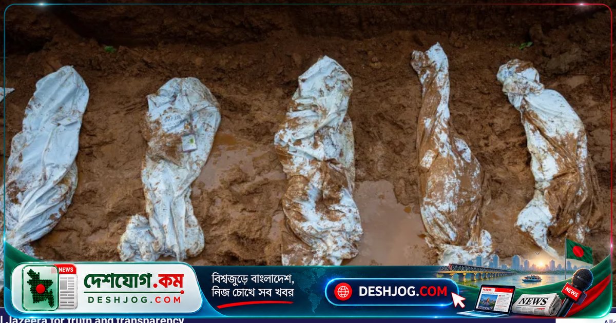 নেপালে ভয়াবহ বন্যায় মৃতদেহ গণসমাধিতে সমাহিত, নিখোঁজ তিন হাজার ৯১৬ জন