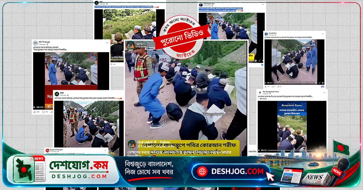 নেপালের সাম্প্রতিক বন্যা সংক্রান্ত ভাইরাল ভিডিওগুলি প্রকৃতপক্ষে কিরগিজস্তান ও পুরানো ঘটনার