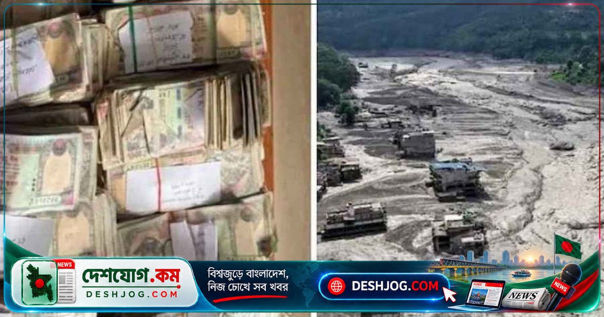 নেপালে বন্যায় ভেসে যাওয়া সিন্দুক থেকে উদ্ধার ৭৪ লাখ টাকার বেশি নগদ অর্থ