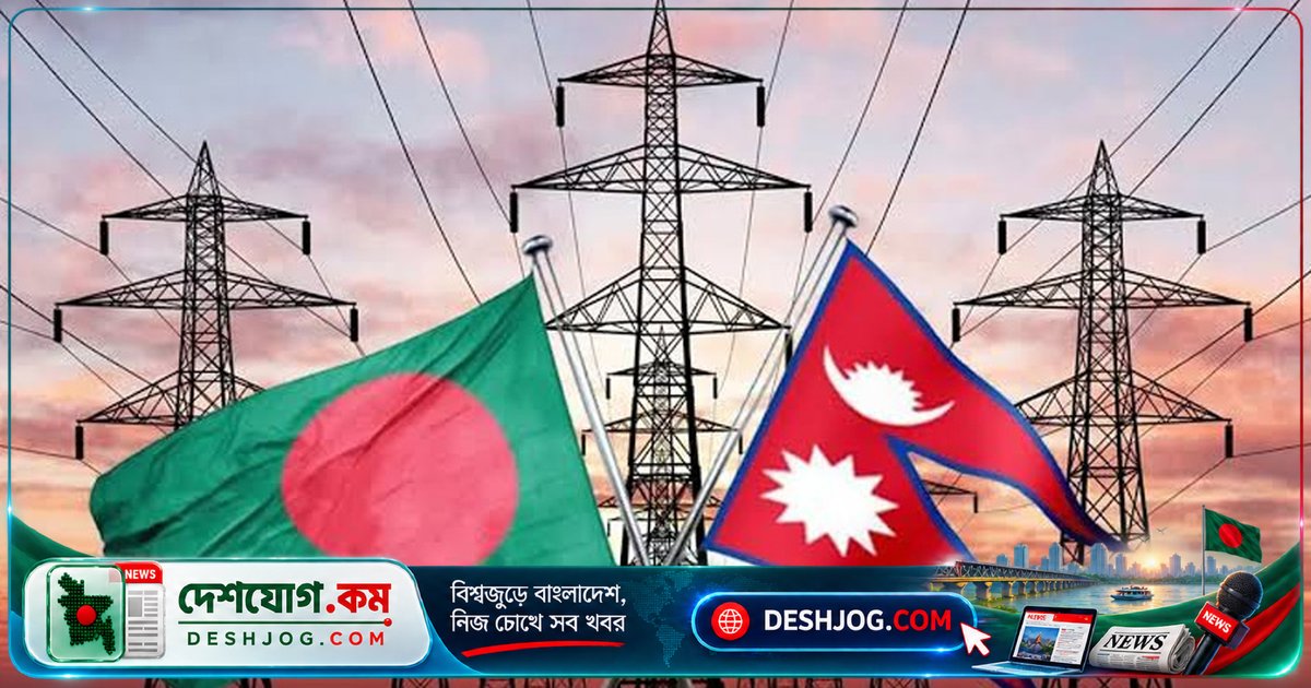নেপালের বিদ্যুৎকেন্দ্র ক্ষতিগ্রস্ত হওয়ায় বাংলাদেশে বিদ্যুৎ সরবরাহ পুরোপুরি স্থগিত