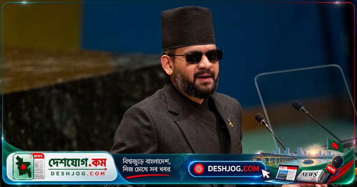 জাতিসংঘে কালো সানগ্লাসে ভাষণ দেন নেপালের প্রধানমন্ত্রী: স্বাস্থ্য থেকে রাজনৈতিক ইমেজের গল্প