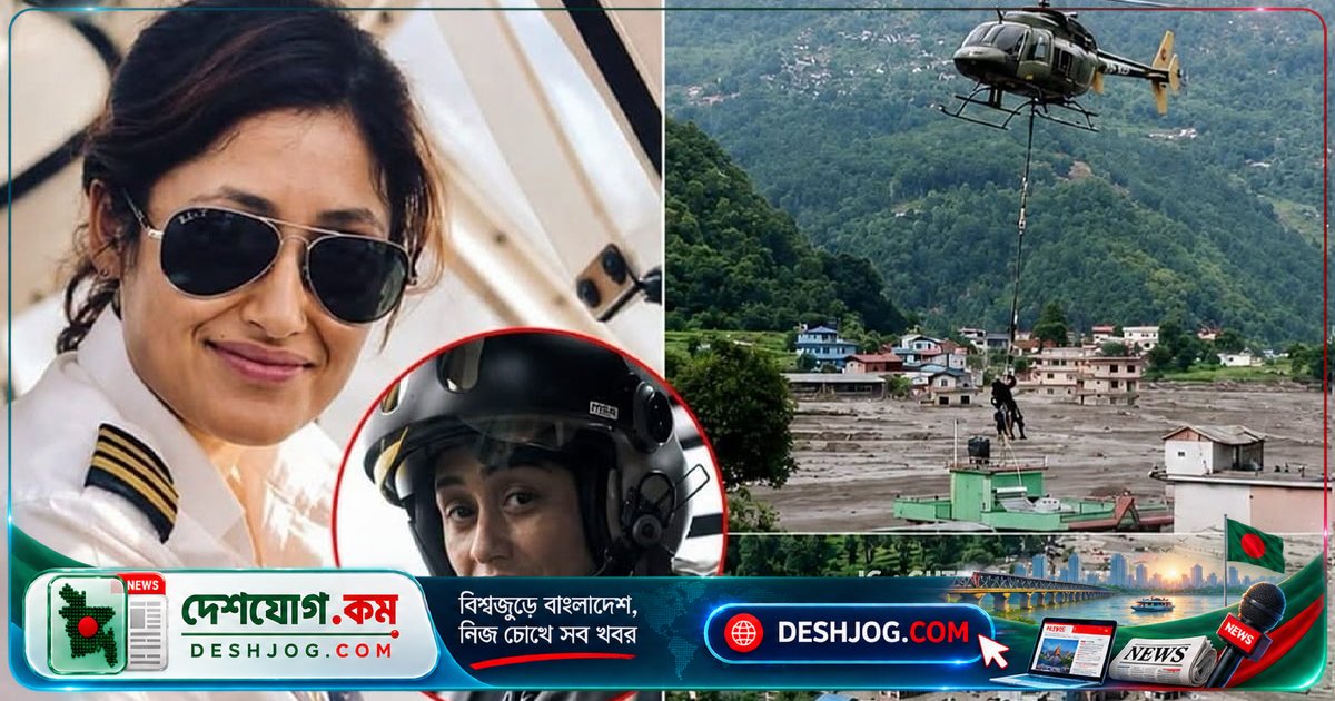 নেপালের প্রথম নারী হেলিকপ্টার পাইলটের ১০০-এরও বেশি উদ্ধার অভিযানে অমর কীর্তি