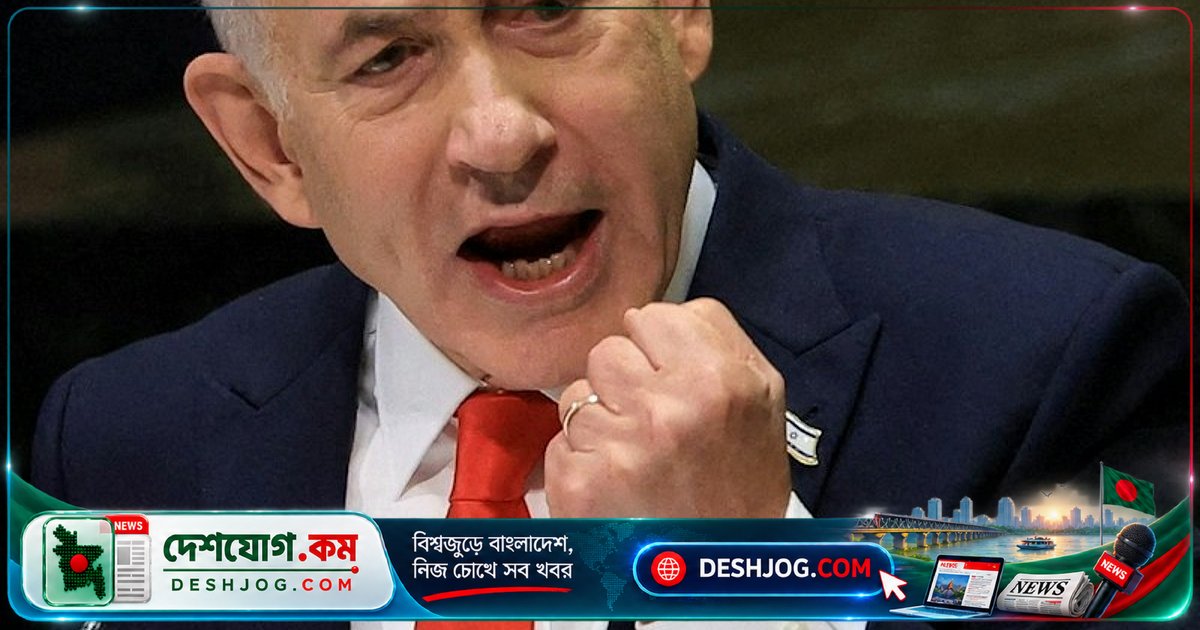 জাতিসংঘে নেতানিয়াহু মামদানিকে ইহুদিবিদ্বেষী ও মিথ্যাবাদী আখ্যা দেন, গাজা গণহত্যা দাবি প্রত্যাখ্যান