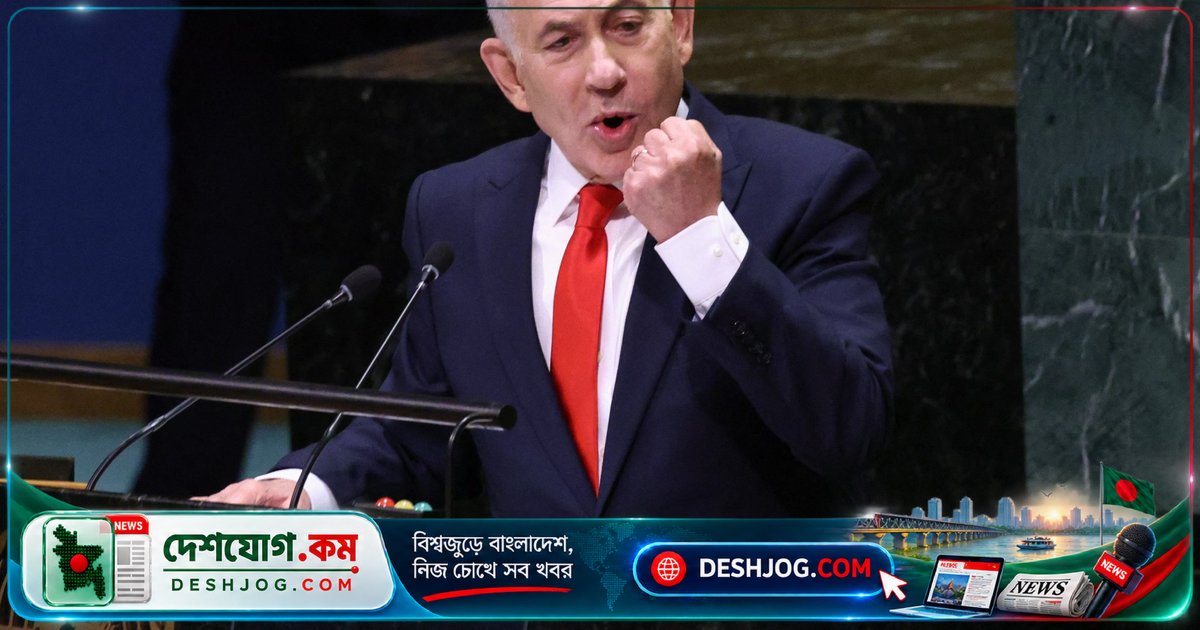 ইসরায়েলের নেতৃত্বে ইউনাইটেড নেশনসের বিতর্কিত বক্তৃতায় বিশ্বের প্রতিক্রিয়া: ‘গাজায় গণহত্যা নয়, বরং এর বিপরীত’ দাবি নেটানিয়াহু
