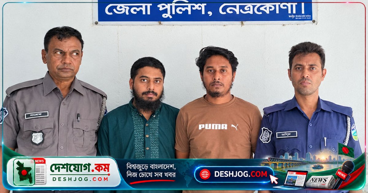 নেত্রকোনা দুর্গাপুরে পোশাক শ্রমিকের দলবদ্ধ ধর্ষণে গ্রেপ্তার দুজন, পলাতক আসামি ১
