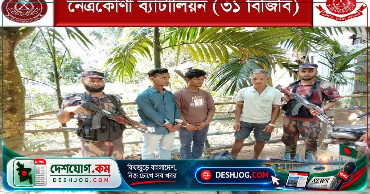 নেত্রকোণা সীমান্তে মানবপাচারকারীসহ তিনজন আটক, দুজন বাংলাদেশি নাগরিকের বিরুদ্ধে অভিযোগ
