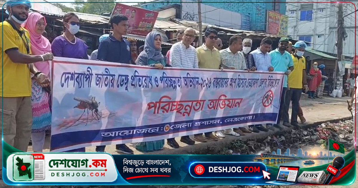 নেত্রকোনা শহরে ডেঙ্গু প্রতিরোধে বড় পরিচ্ছন্নতা অভিযান: জেলা প্রশাসক উদ্বোধন করেন বাস টার্মিনালের ড্রেন পরিষ্কার কর্মসূচি