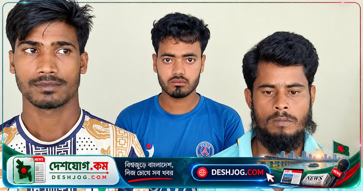 নেত্রকোনা: প্রেমিকের সঙ্গে দেখা করতে গিয়ে দলবদ্ধ ধর্ষণে আটক ৩ যুবক, তরুণী নিজে মামলা করে বাদী
