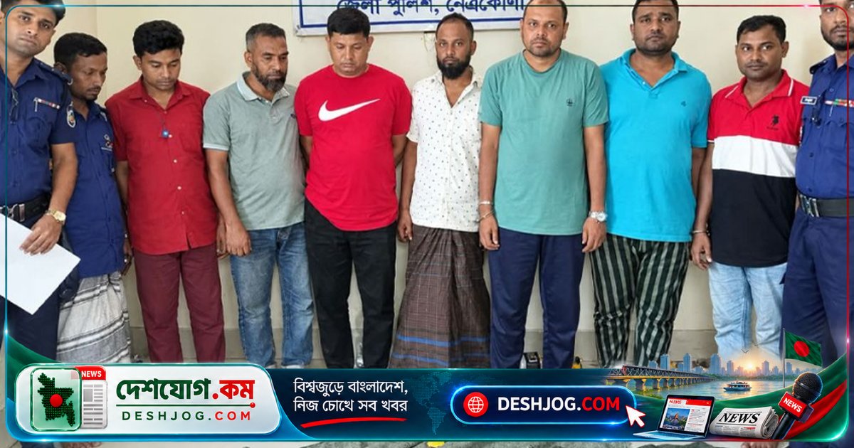 নেত্রকোণার জুয়ার আসরে সরকারি কর্মকর্তা ও যুবদল নেতা সহ আটজন আটক, আদালতে পাঠানো হয়