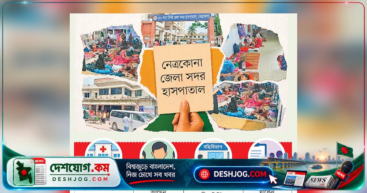 নেত্রকোনা জেলা সদর হাসপাতালে ২৫০ শয্যা হলেও চিকিৎসকসংকটে রোগীরা কাঙ্ক্ষিত সেবা পাচ্ছেন না