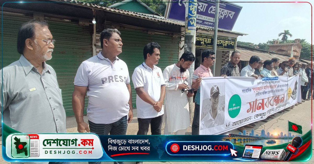নেত্রকোনা: সাংবাদিক হত্যার প্রতিবাদে মানববন্ধনে বক্তব্য দেন প্রবীণ সাংবাদিক ও গণমাধ্যম কর্মী
