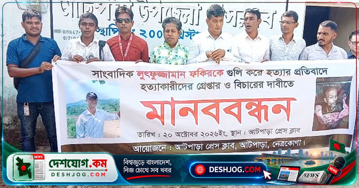নেত্রকোনা: সাংবাদিক হত্যার বিচার দাবিতে আটপাড়া প্রেসক্লাবের মানববন্ধন, সরকারকে আহ্বান জানানো পরিবারের নিরাপত্তা নিশ্চিতকরণে