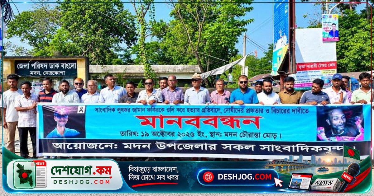 নেত্রকোণায় সাংবাদিক হত্যার প্রতিবাদে মানববন্ধনে জড়িতদের দৃষ্টান্তমূলক শাস্তি চাওয়া