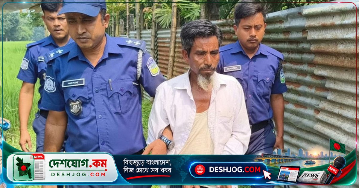 নেত্রকোনার দুর্গাপুরে ১৩ বছর বয়সী কিশোরীকে ধর্ষণ করে গ্রেপ্তার প্রতিবেশী ৫০ বছর বয়সী কাশেম