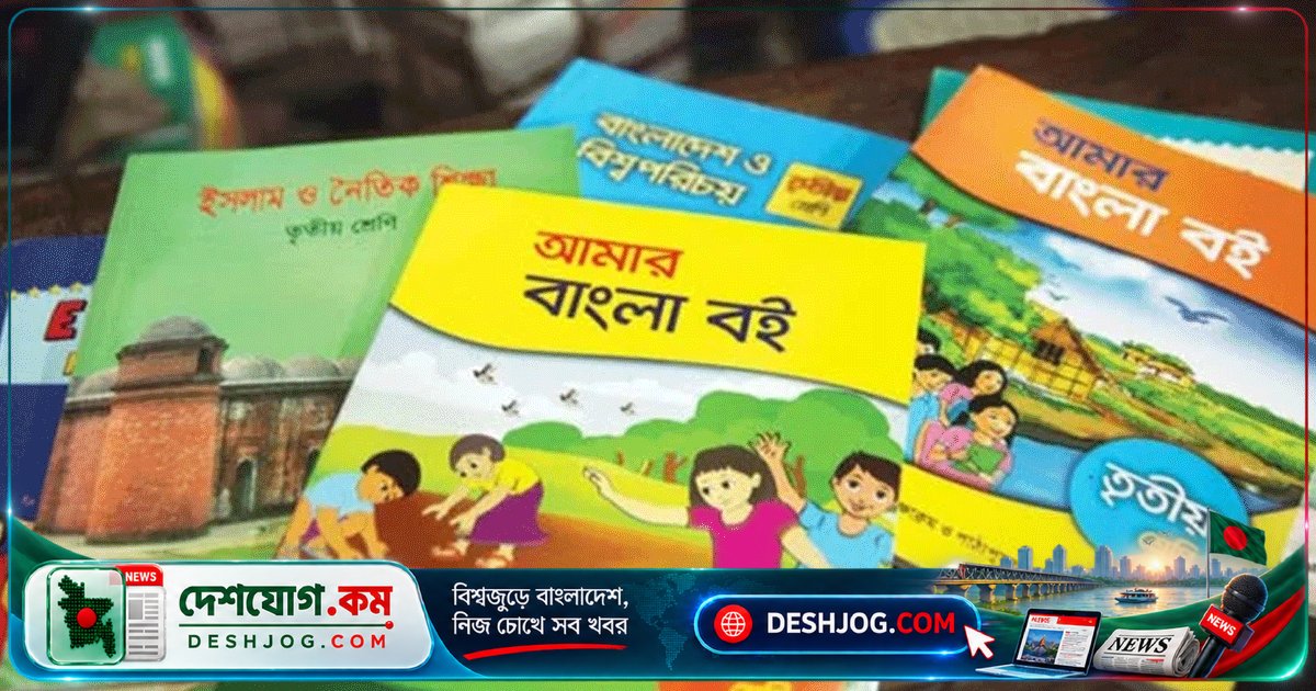 ২০২৭ শিক্ষাবর্ষে প্রাথমিক-মাধ্যমিকে যুক্ত হচ্ছে ৪টি নতুন বই: আনন্দময় শিক্ষা ও কারিগরি দক্ষতা বৃদ্ধির লক্ষ্যে