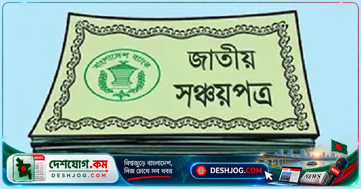 সঞ্চয়পত্রের লেনদেনে নিরাপত্তা বৃদ্ধির জন্য আজ চালু নতুন হিসাব যাচাই ব্যবস্থা
