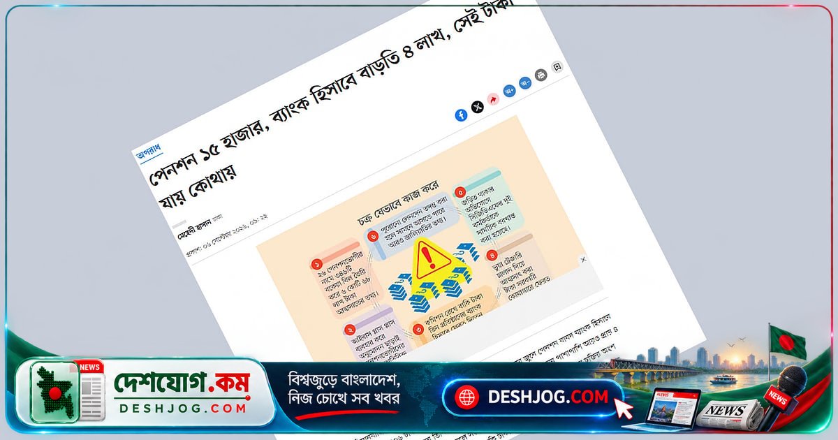 সশস্ত্র বাহিনীর অবসরপ্রাপ্তদের পেনশন আত্মসাত তদন্তে নতুন কমিটি: ৬ কোটি টাকার জালিয়াতির পিছনে কর্মকর্তাদের দায় নিরূপণে ১০ দিনের মধ্যে প্রতিবেদন দিতে বলা