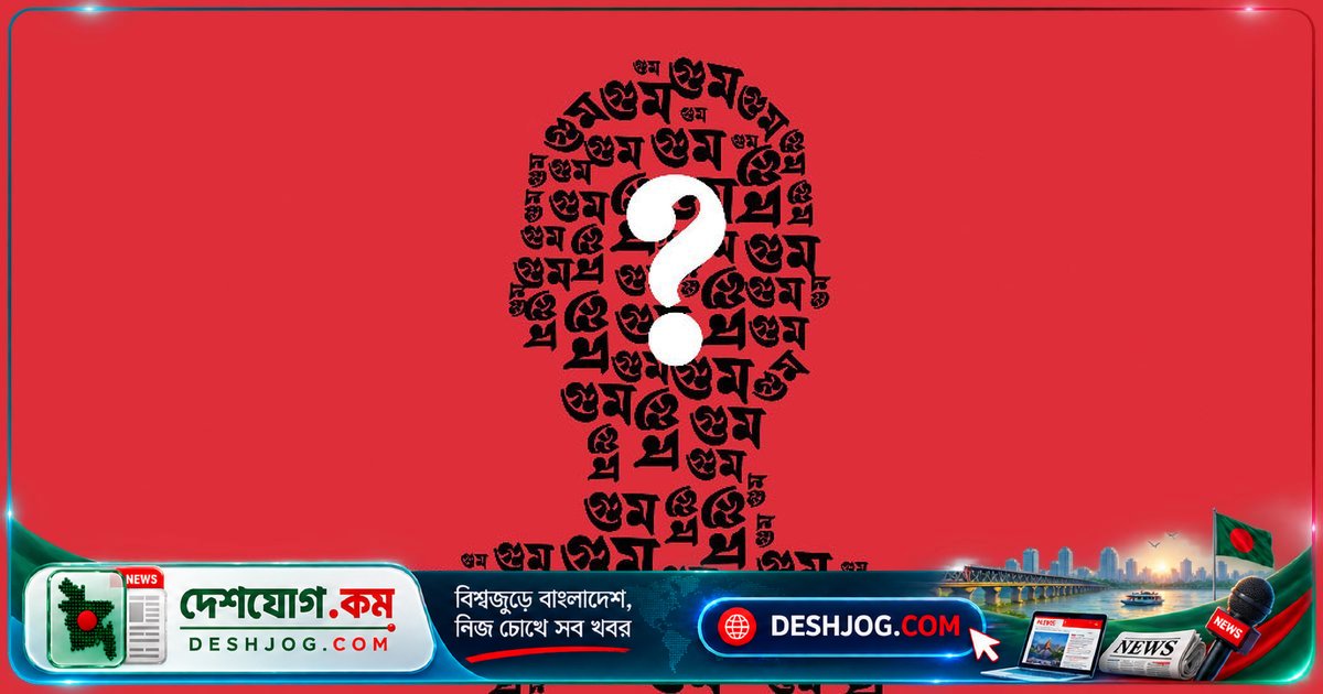 গুম-খুন-নির্যাতনের শিকারদের কল্যাণে নতুন অধিদপ্তর গঠনের সিদ্ধান্ত সরকারের