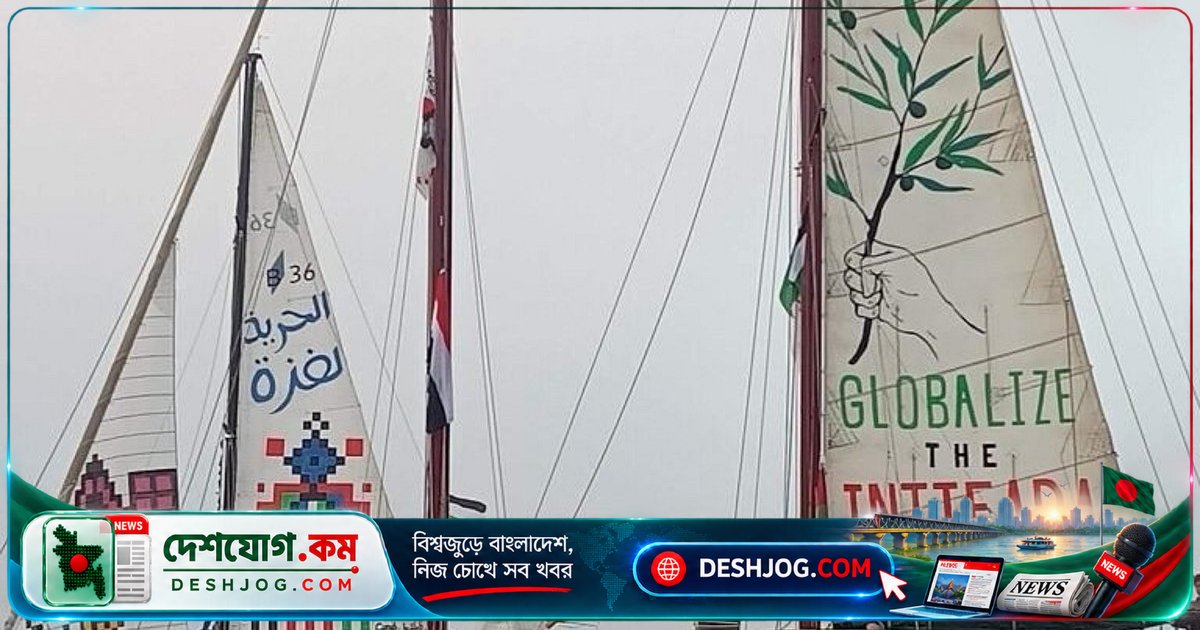 গাজার অবরোধ ভাঙতে নতুন আন্তর্জাতিক ফ্লোটিলা মিশন: ইসরায়েলের বিরুদ্ধে মানবাধিকার কর্মীদের নতুন আহ্বান