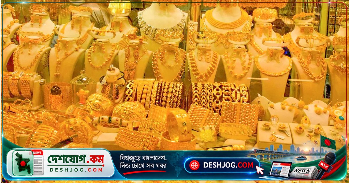 সোনা ও রূপার দামে নতুন ন্যূনতম: ২ লাখ ২৮ হাজার ৫৫৬ টাকা থেকে শুরু করে প্রতি ভরির নতুন মূল্য