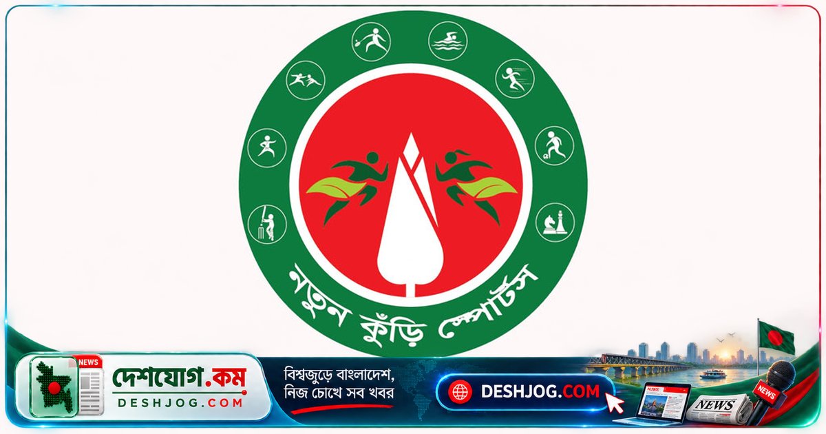 নতুন কুঁড়ি স্পোর্টসে ১৬ লাখেরও বেশি খেলোয়াড় নিবন্ধিত: যুব ও ক্রীড়া প্রতিমন্ত্রী