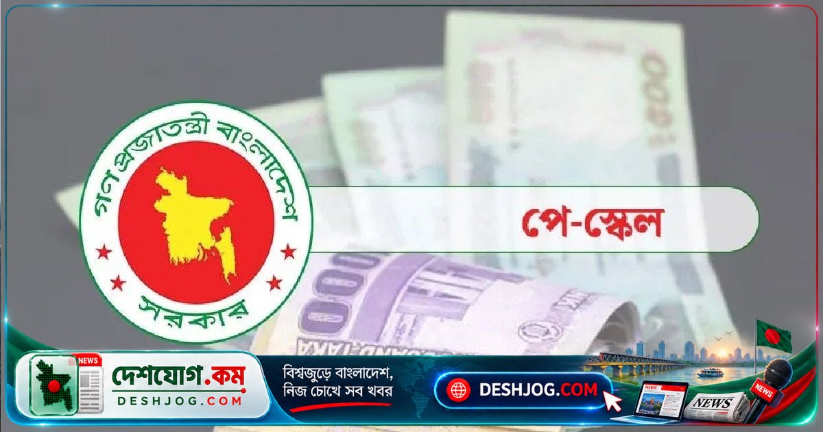 ১ নভেম্বর নতুন বেতন কাঠামো কার্যকর হলেও ২৮ লাখ কর্মচারী বাড়তি বেতন পাবেন না