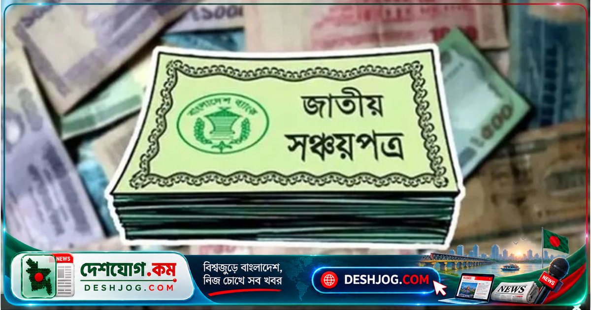 সঞ্চয়পত্রের লেনদেনে নতুন নিরাপত্তা ব্যবস্থা: ভুল হিসাব নম্বর থেকে মুক্তি আজ থেকে