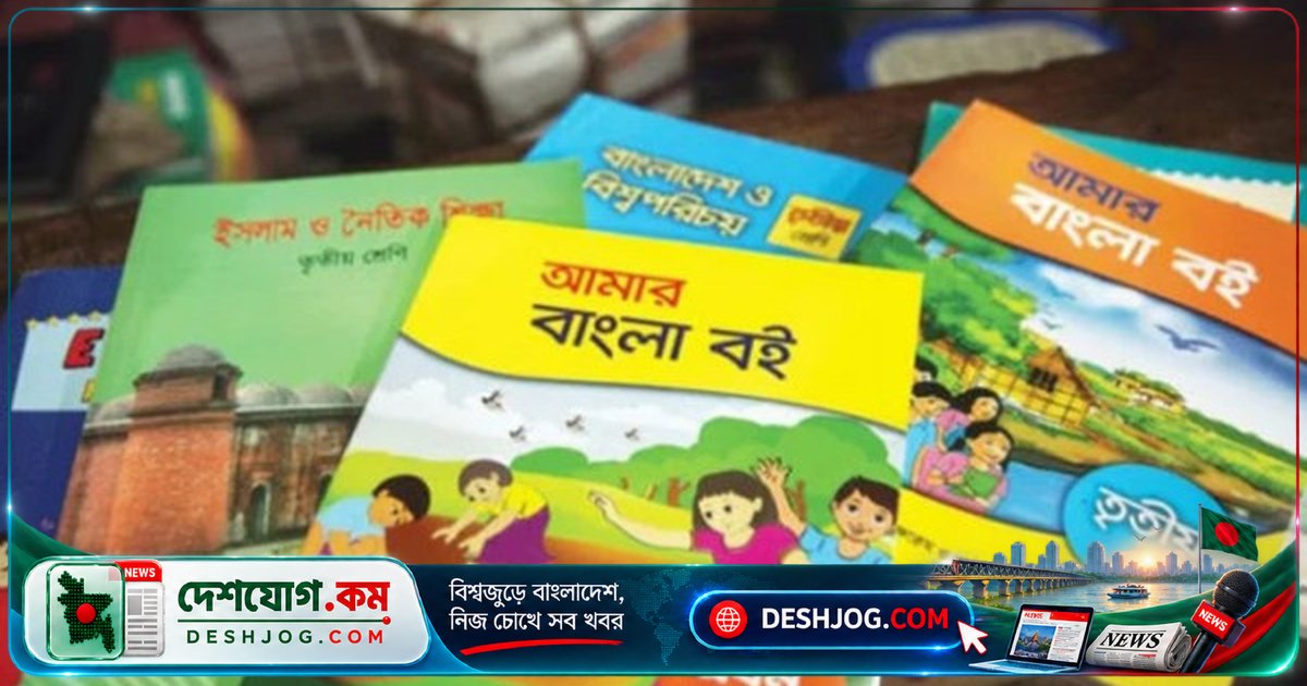 ২০২৭ শিক্ষাবর্ষে প্রাতিষ্ঠানিক শিক্ষায় নতুন মাত্রা: চারটি উদ্ভাবনী পাঠ্যবই যুক্ত হবে চতুর্থ ও ষষ্ঠ শ্রেণিতে