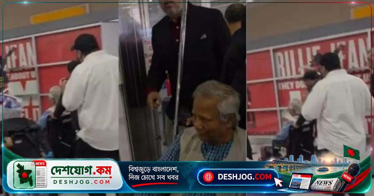 নিউইয়র্ক বিমানবন্দরে ড. ইউনূসের উপর আওয়ামী লীগ-সমর্থকদের হেনস্তা: ভিডিওতে স্লোগান ও চিৎকার