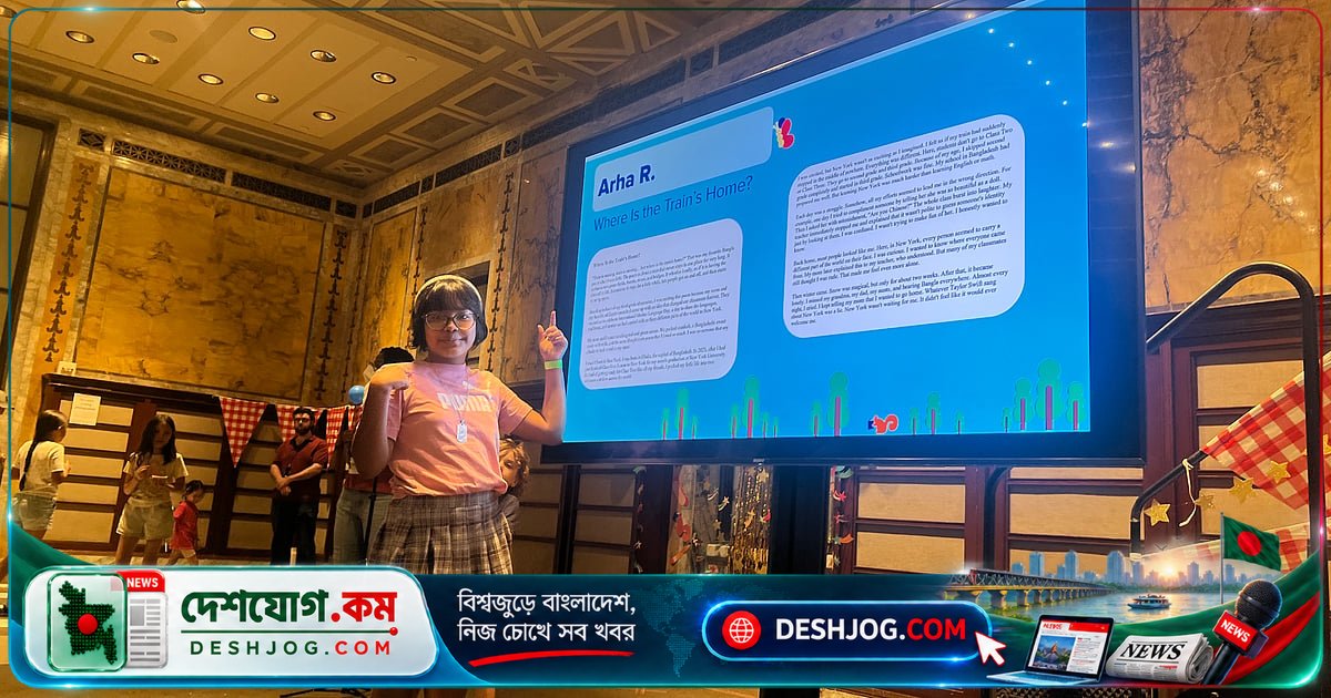 নিউইয়র্কে বেড়ে ওঠা বাংলাদেশি শিশুর অভিজ্ঞতা: ‘ট্রেনের বাড়ি কোথায়?’