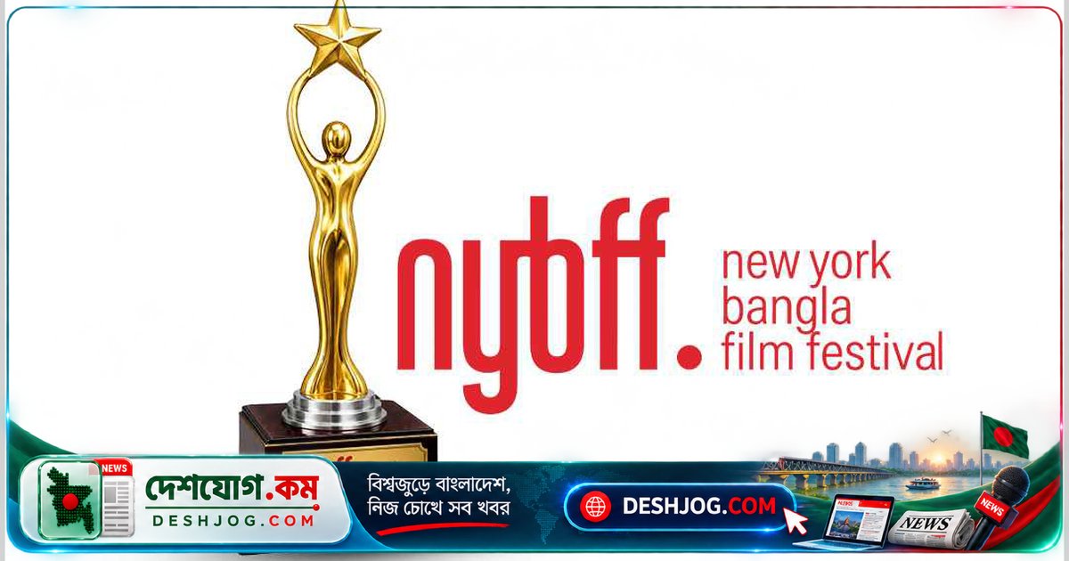 নিউইয়র্কে বাংলা চলচ্চিত্র উৎসব ২০২৬: সেরা চলচ্চিত্র জমা দিতে আহ্বান জানানো