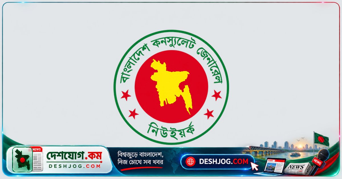 নিউইয়র্কস্থ বাংলাদেশ কনস্যুলেটে চালু হলো কল সেন্টার, প্রবাসীদের মিলবে দ্রুত সেবা
